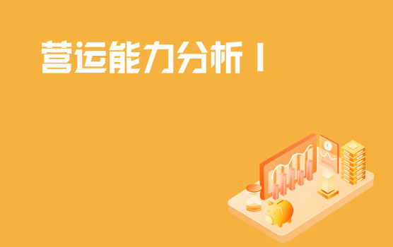 巧用经营思维，分析企业营运能力Ⅰ