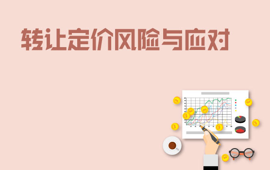 转让定价调查风险评估与应对方法