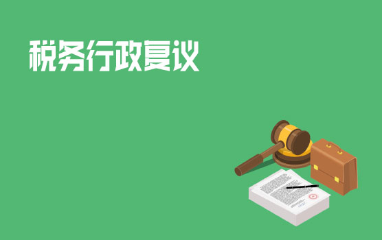 从税务局败诉案例看行政复议