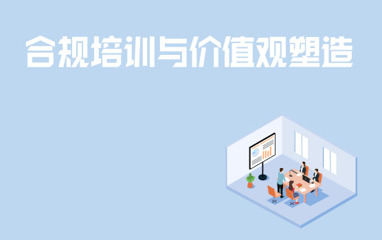 企业合规培训开展策略