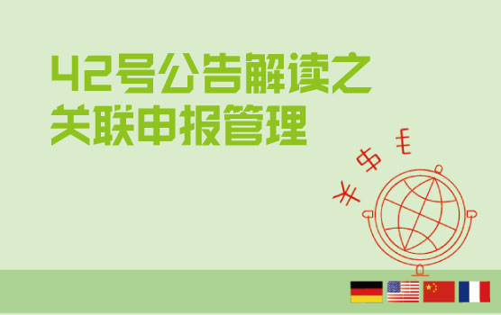 2016国家税务总局42号公告解读之关联申报