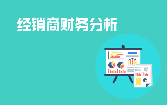 利用财务分析优化经销商管理