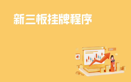 新三板挂牌程序及成功案例 II