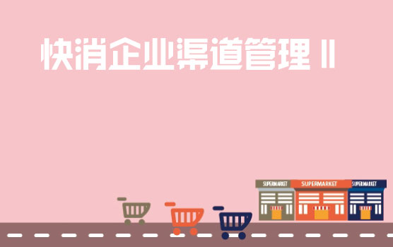 快消企业渠道管理难题解析Ⅱ