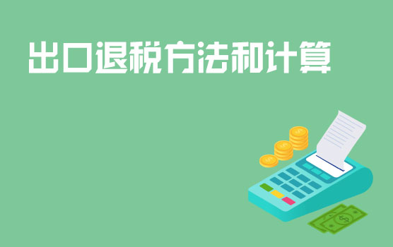 出口退税方法和计算