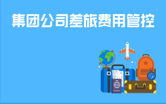 集团公司差旅费用管控思路与方法