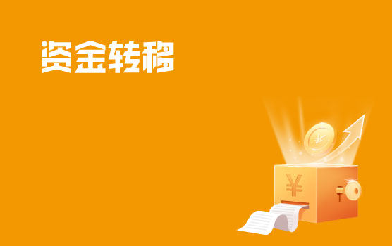 多快好省，集团资金转移常用方法