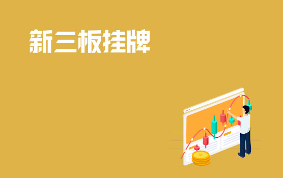 为何选择新三板 I