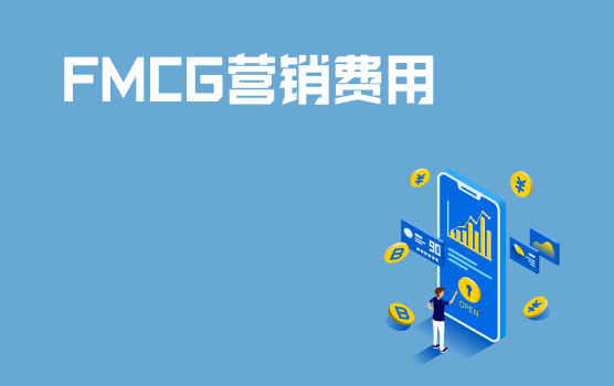 快消行业营销费用管控难点与技巧 I