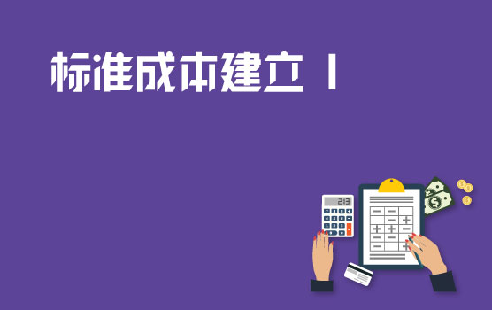 如何使标准成本的建立事半功倍 I