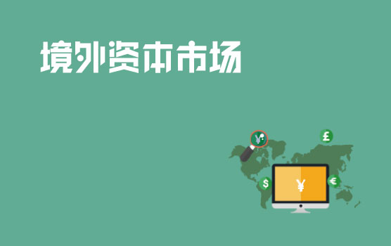 全球各大资本市场大起底