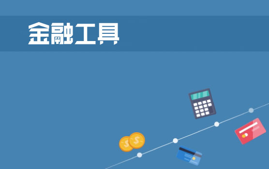 运用金融工具加速收款和推迟付款
