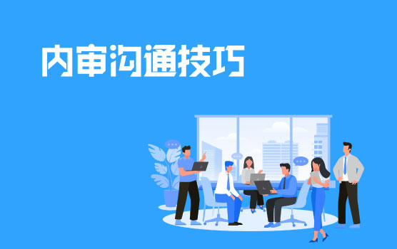 提高内审沟通，高效推进项目