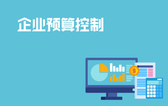 修正预算偏差，促进目标实现