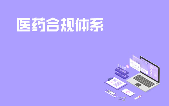 医药合规体系的建立