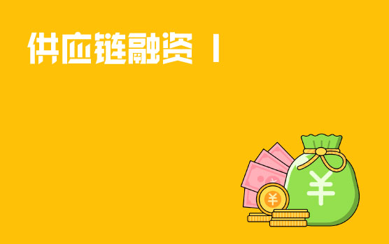 巧用供应链融资，输血上下游企业 I
