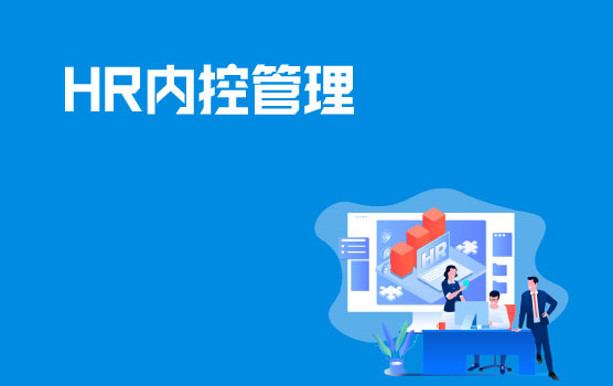 企业关键业务循环之人事行政管理
