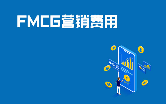 快消行业营销费用管控难点与技巧 II