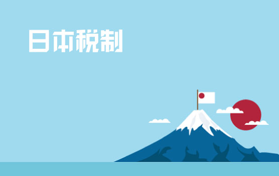 日本税制介绍