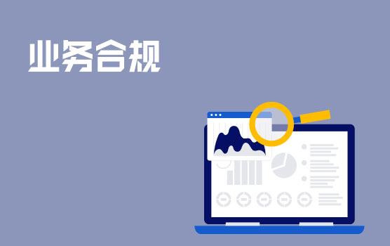 上市财务合规之路之业务合规