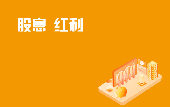 非居民实务案例分析之股息红利