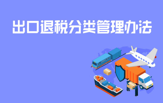 《出口退（免）税企业分类管理办法》解读与附件填写指南