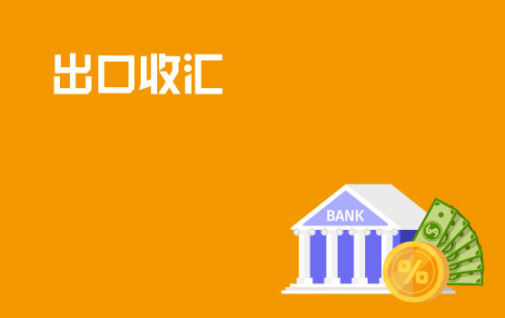 出口企业收汇中的热点税务问题处理
