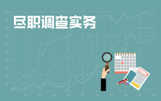 不同类型企业的尽职调查特点及实务