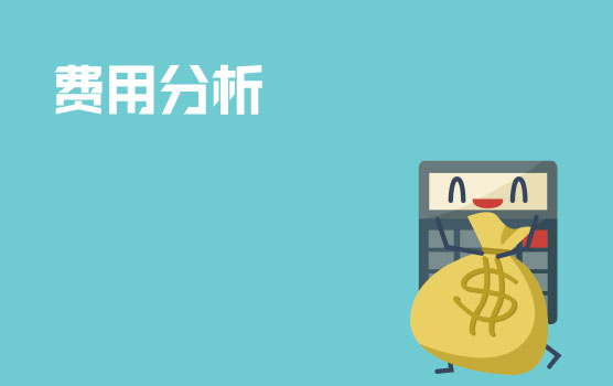 如何通过精细化费用分析为企业节流