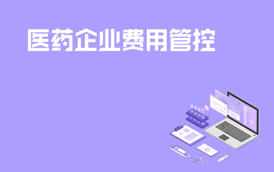 医药企业费用管控总览