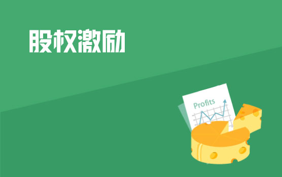 股权激励概述与税务处理基础