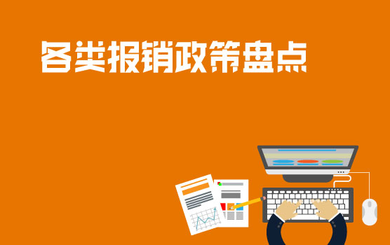 盘点各类报销政策，洞悉费用管理要点