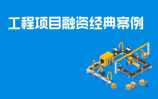 EPC公司为工程项目提供融资服务的经典案例分享