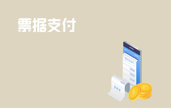 企业支付票据的使用风险和收益