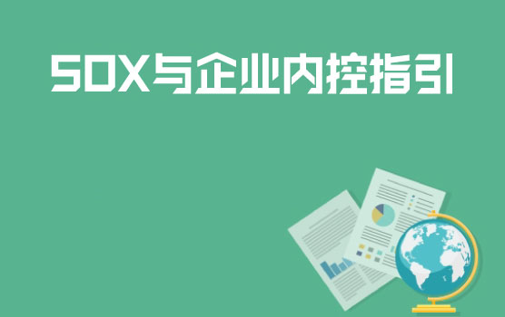 萨班斯法案与中国内控规定梳理与比较
