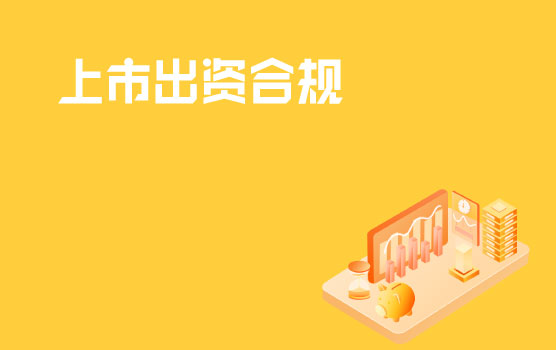 上市财务合规之路之出资合规