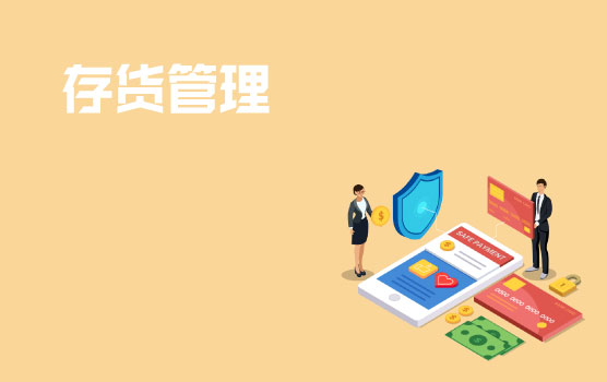 企业关键业务循环之存货管理