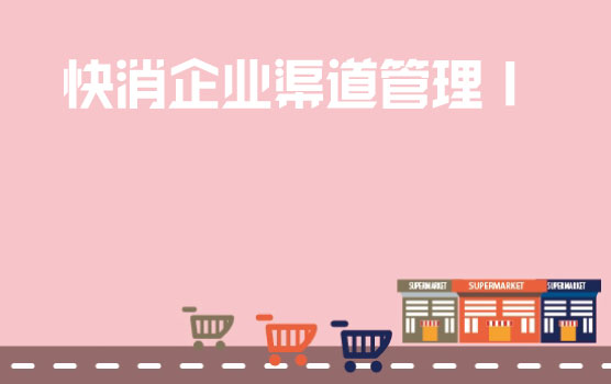 快消企业渠道管理难题解析Ⅰ