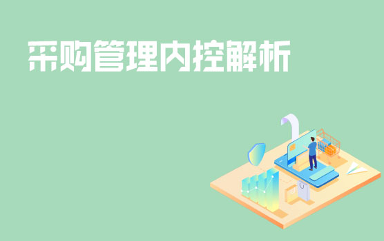 企业关键业务循环之采购管理