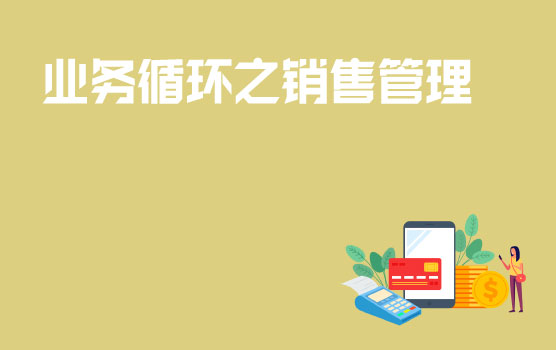 企业关键业务循环之销售管理