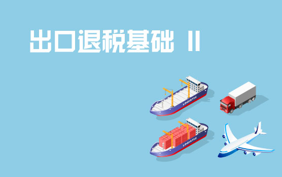 出口退税适用范围和办理基本流程