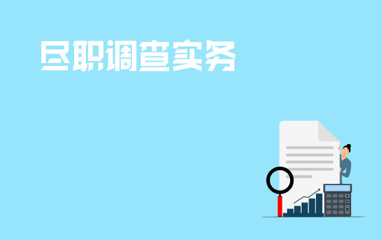 全流程剖析尽职调查实务操作
