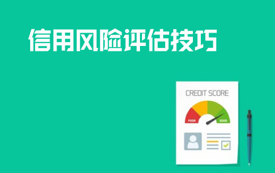 项目型销售信用风险评估技巧
