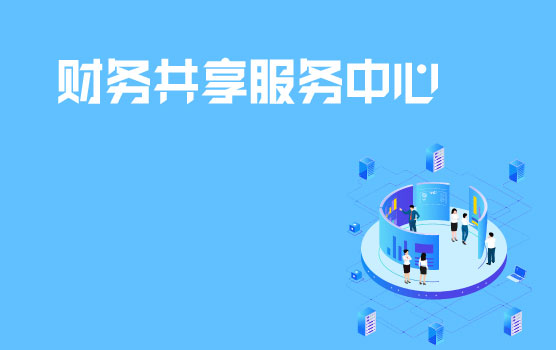 财务共享服务中心人员流失应对方法