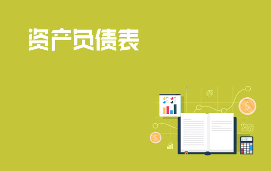 企业资产负债表的解读