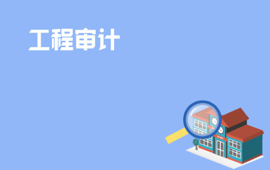 全方位解析工程建设项目的管理审计