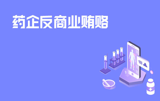 药企常见商业贿赂风险解析及防控指引
