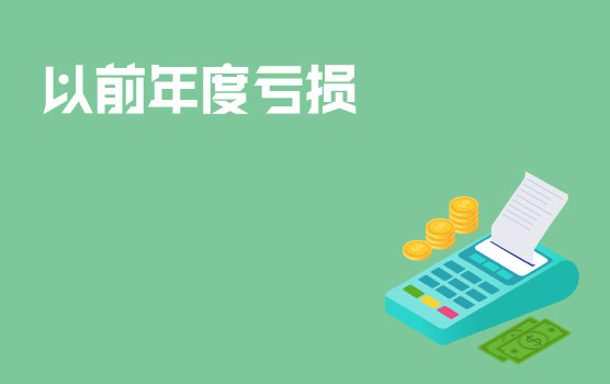 以前年度亏损弥补涉税风险分析