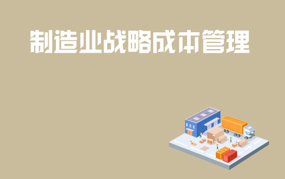 制造业如何度过寒冬战略成本管理