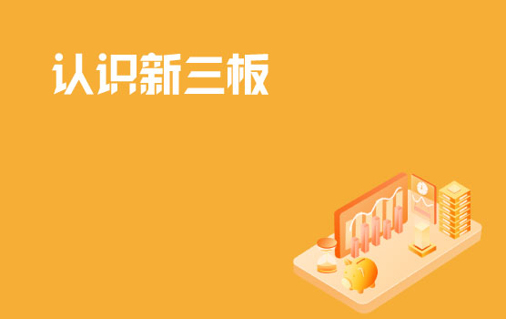 认识新三板 I